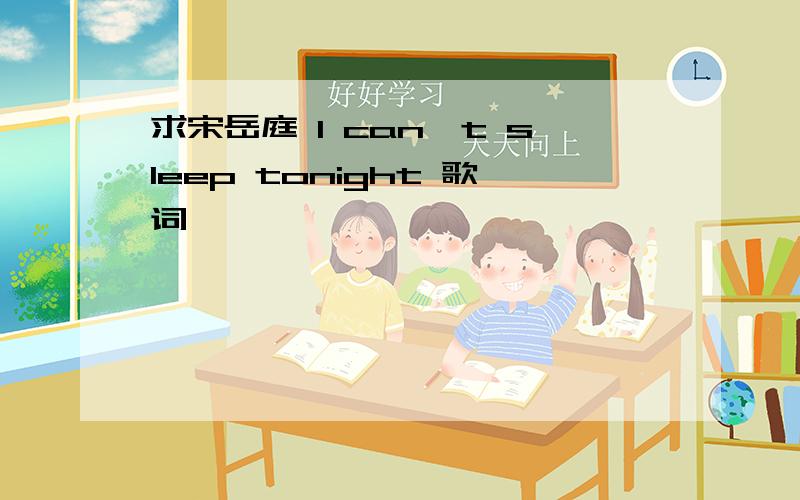 求宋岳庭 I can't sleep tonight 歌词