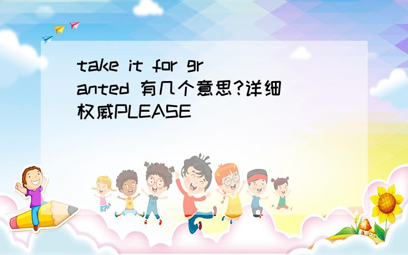 take it for granted 有几个意思?详细权威PLEASE