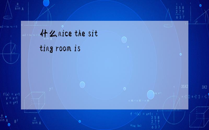 什么nice the sitting room is