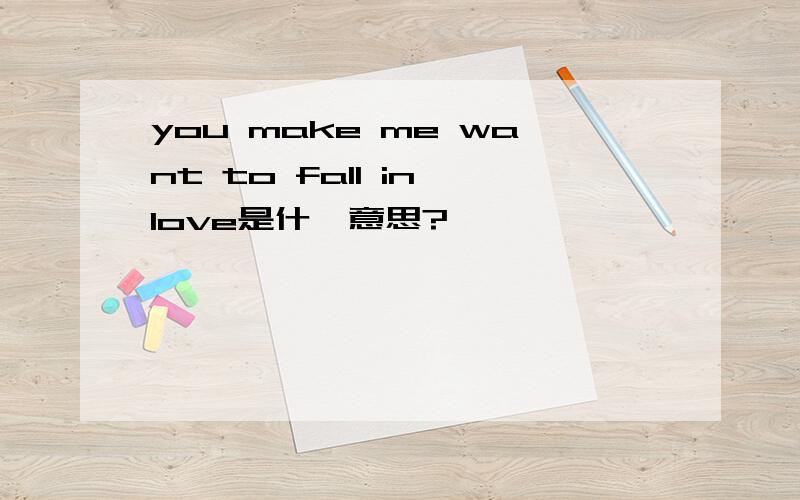 you make me want to fall in love是什麼意思?