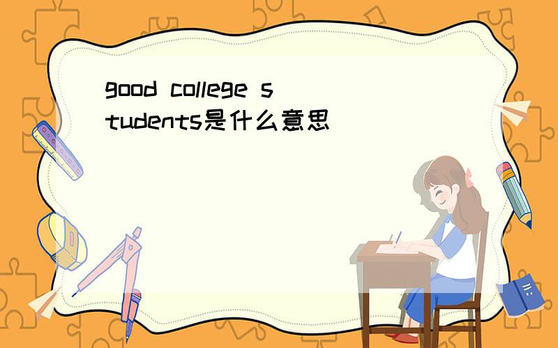 good college students是什么意思