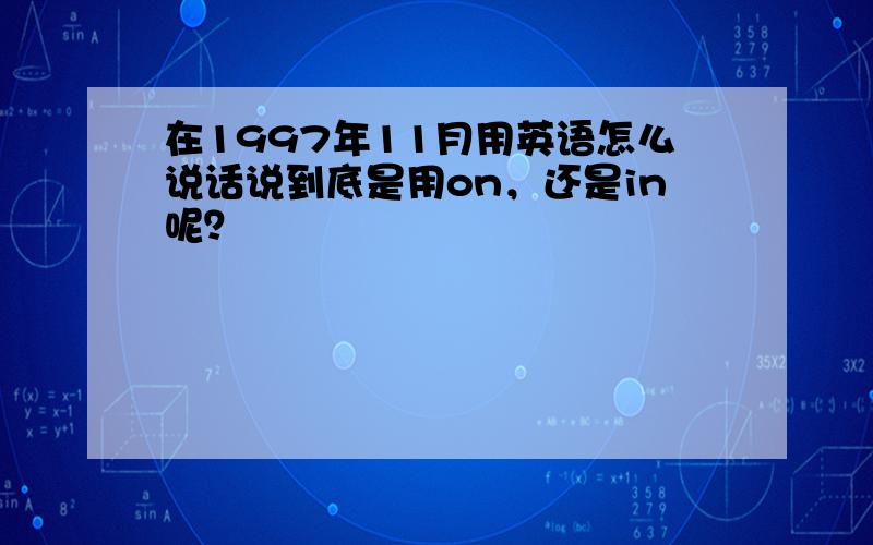 在1997年11月用英语怎么说话说到底是用on，还是in呢？