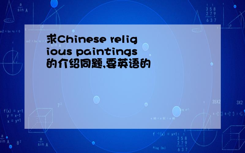 求Chinese religious paintings的介绍同题,要英语的