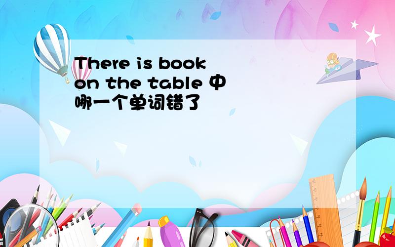 There is book on the table 中哪一个单词错了