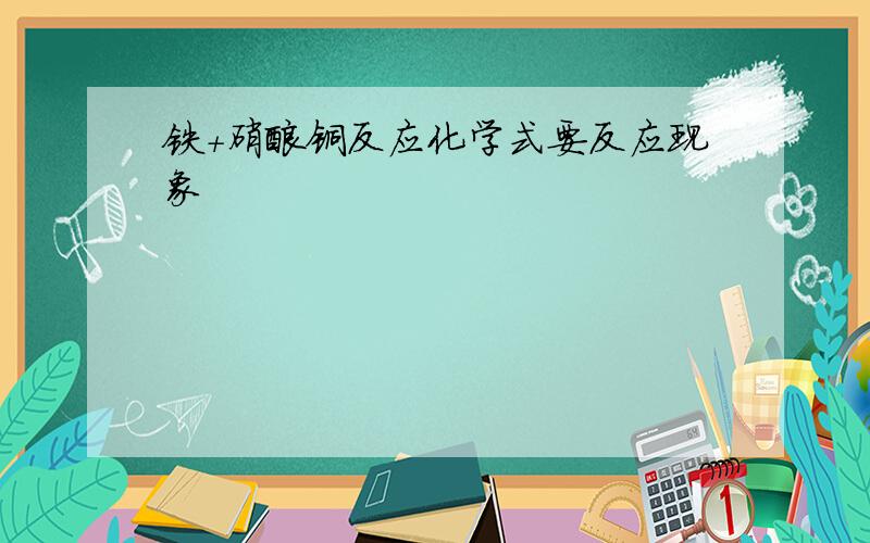 铁+硝酸铜反应化学式要反应现象