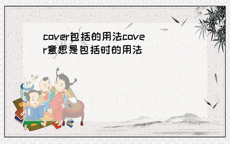 cover包括的用法cover意思是包括时的用法