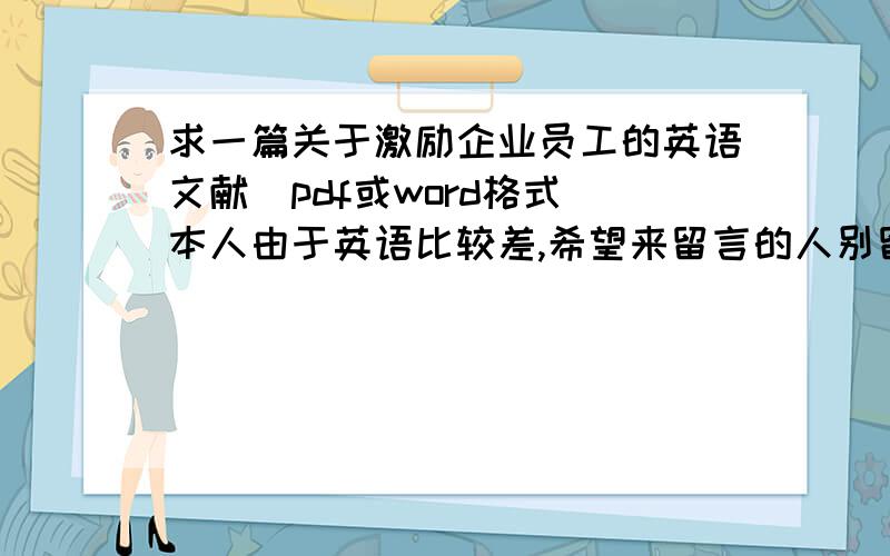 求一篇关于激励企业员工的英语文献（pdf或word格式）本人由于英语比较差,希望来留言的人别留中文文献,叫我注解翻译