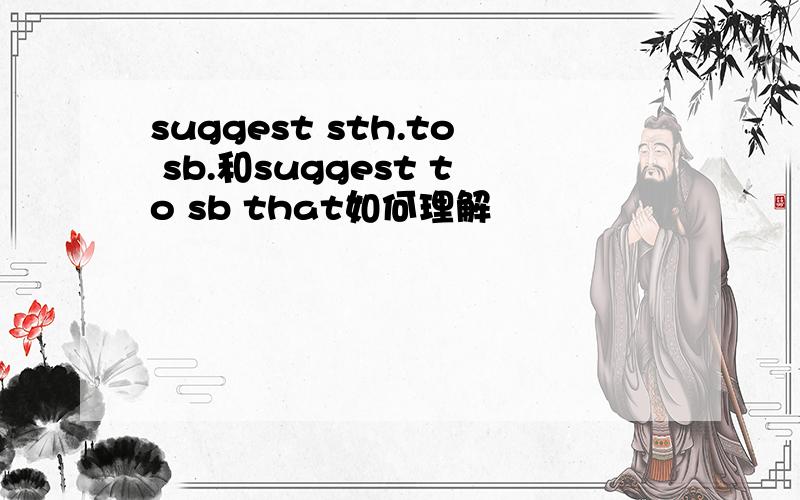 suggest sth.to sb.和suggest to sb that如何理解