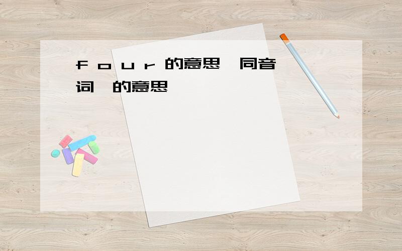 f o u r 的意思,同音词,的意思