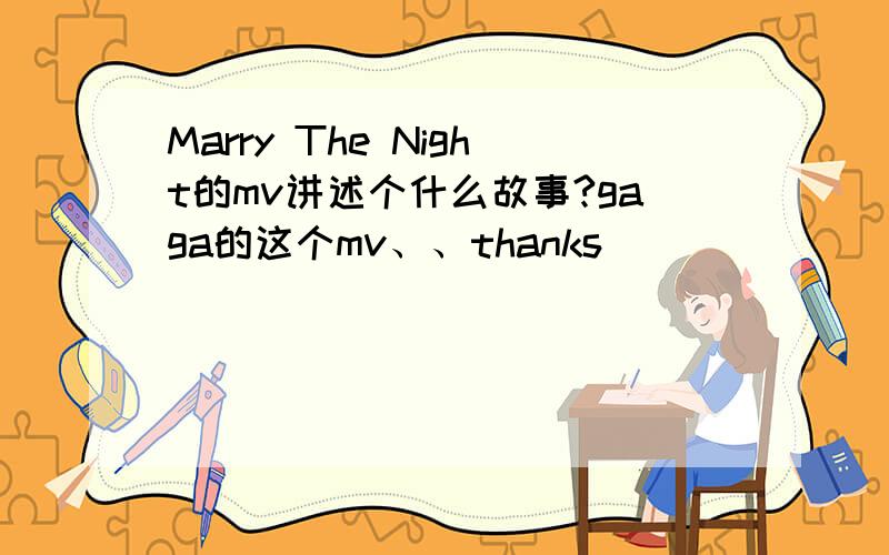 Marry The Night的mv讲述个什么故事?gaga的这个mv、、thanks