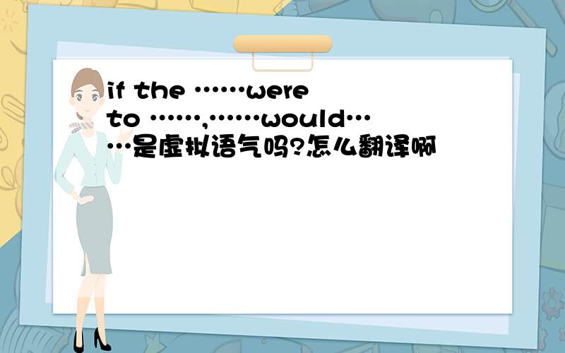 if the ……were to ……,……would……是虚拟语气吗?怎么翻译啊