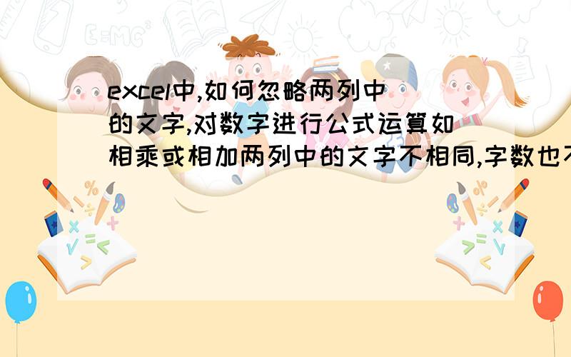 excel中,如何忽略两列中的文字,对数字进行公式运算如相乘或相加两列中的文字不相同,字数也不同.就是要把这两列忽略单元格中的文字进行相乘得到金额.