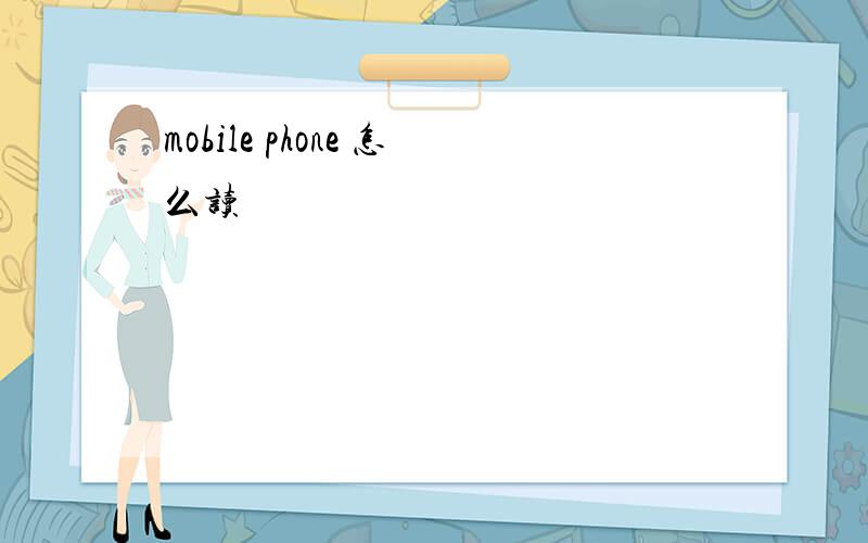 mobile phone 怎么读