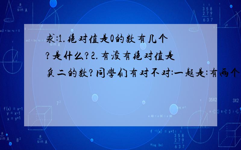 求:1.绝对值是0的数有几个?是什么?2.有没有绝对值是负二的数?同学们有对不对:一题是:有两个,0与0二题是:没有