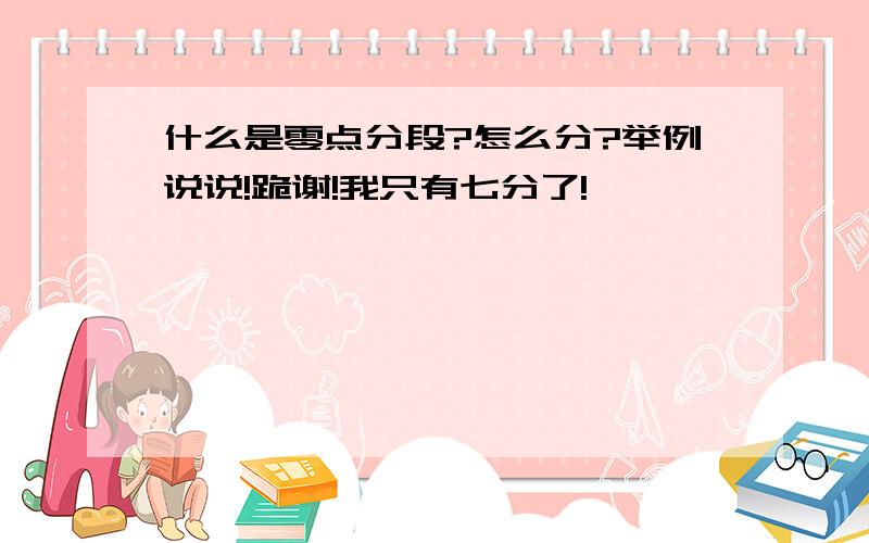 什么是零点分段?怎么分?举例说说!跪谢!我只有七分了!