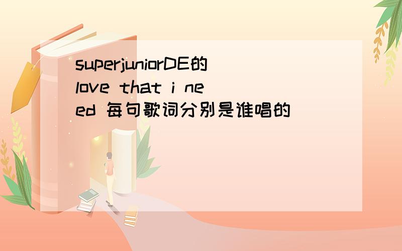 superjuniorDE的love that i need 每句歌词分别是谁唱的