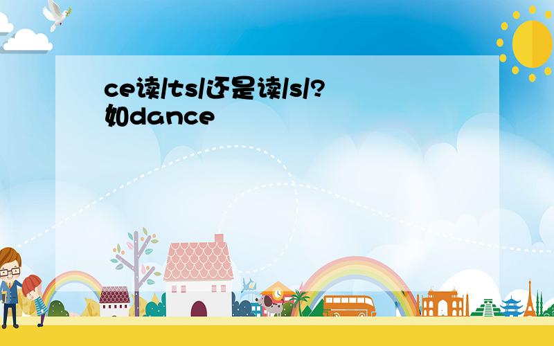 ce读/ts/还是读/s/?如dance