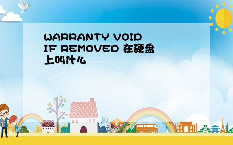 WARRANTY VOID IF REMOVED 在硬盘上叫什么