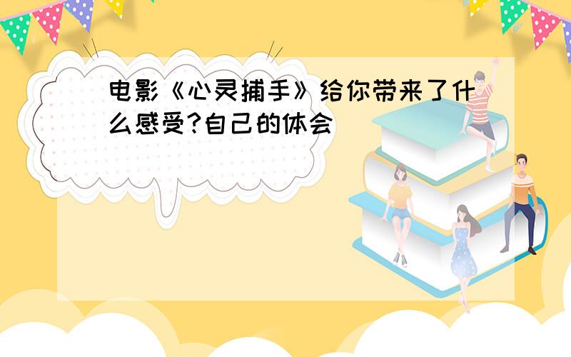 电影《心灵捕手》给你带来了什么感受?自己的体会