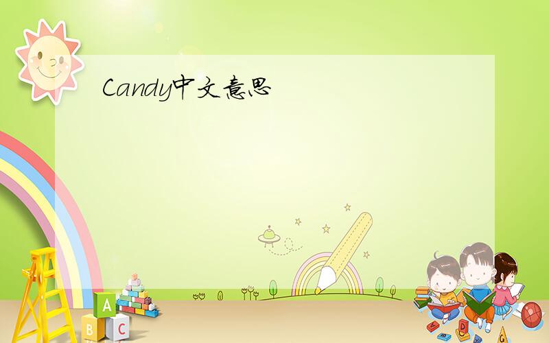 Candy中文意思