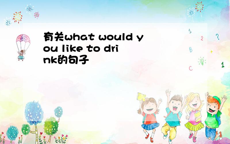 有关what would you like to drink的句子