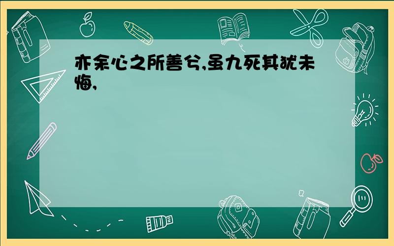 亦余心之所善兮,虽九死其犹未悔,