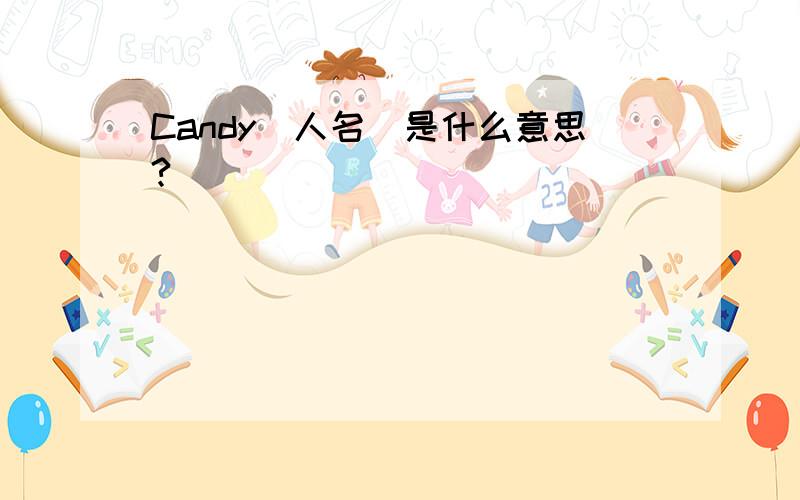 Candy（人名）是什么意思?