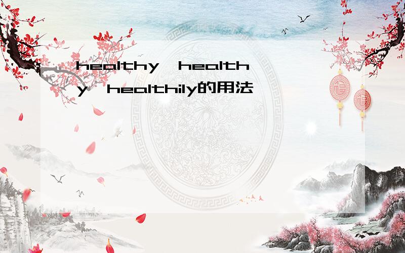 healthy,healthy,healthily的用法