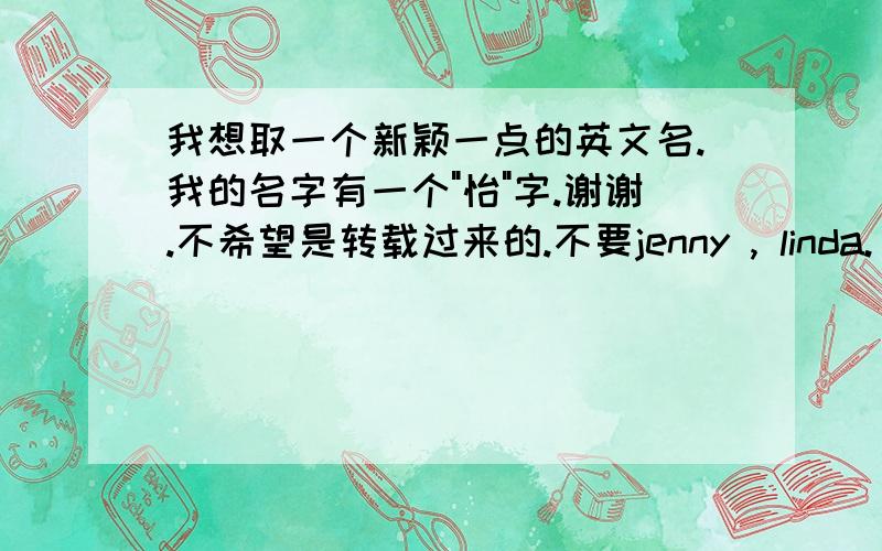 我想取一个新颖一点的英文名.我的名字有一个