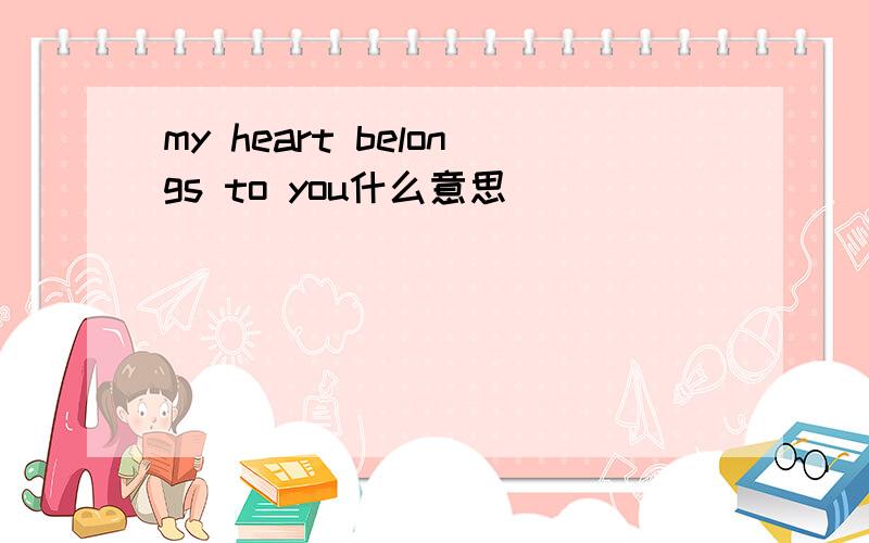 my heart belongs to you什么意思