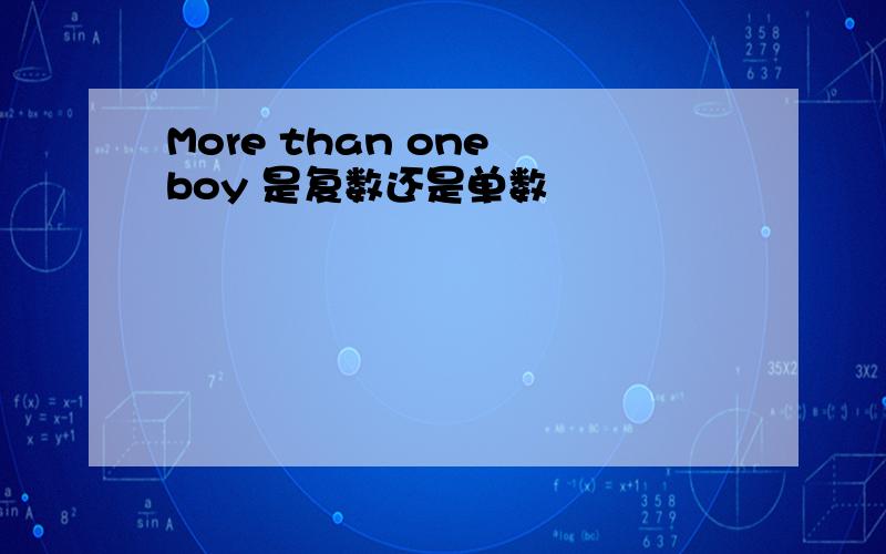 More than one boy 是复数还是单数