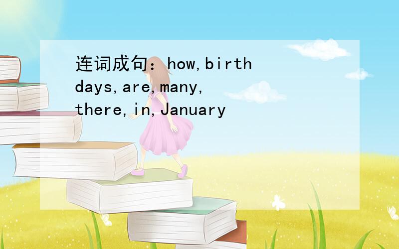 连词成句：how,birthdays,are,many,there,in,January