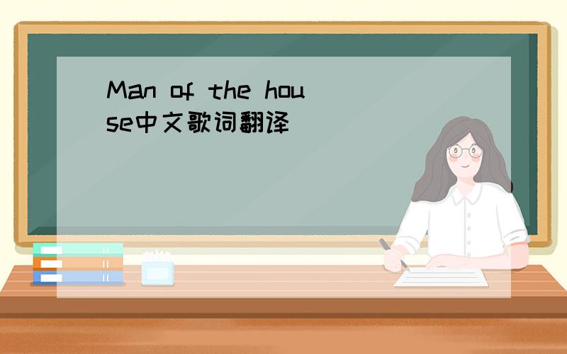 Man of the house中文歌词翻译