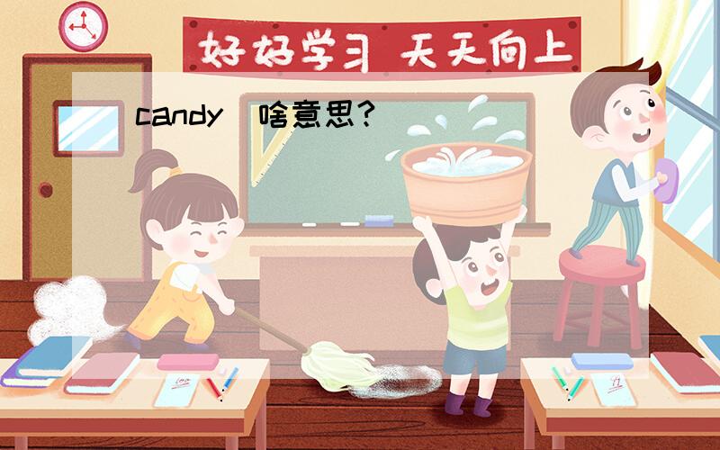 candy  啥意思?