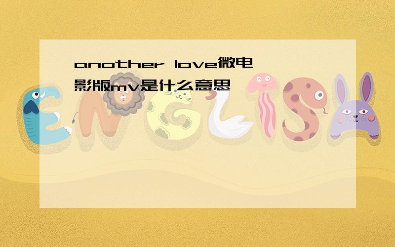 another love微电影版mv是什么意思