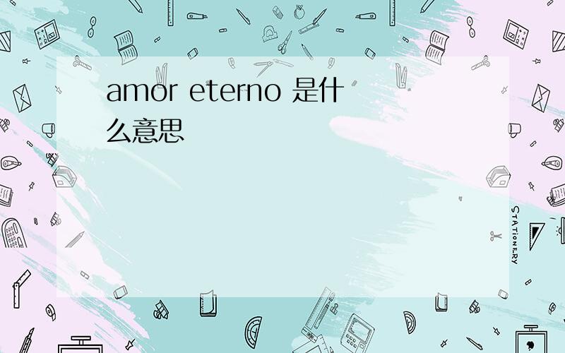 amor eterno 是什么意思