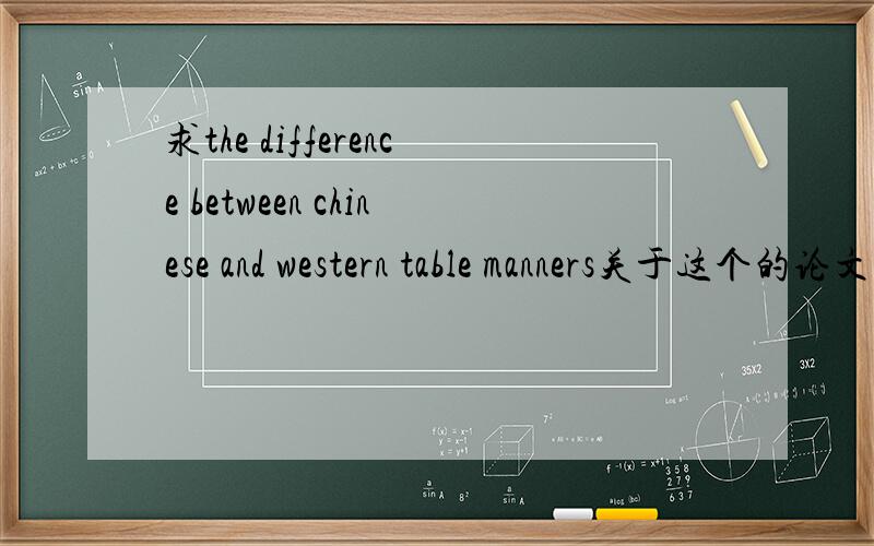 求the difference between chinese and western table manners关于这个的论文有吗