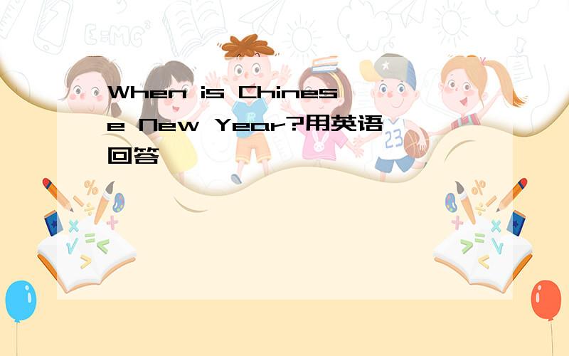 When is Chinese New Year?用英语回答