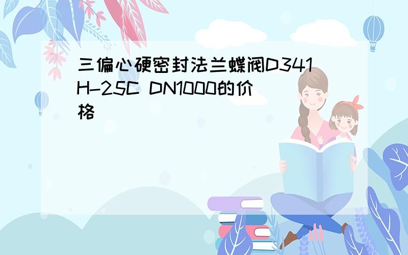 三偏心硬密封法兰蝶阀D341H-25C DN1000的价格