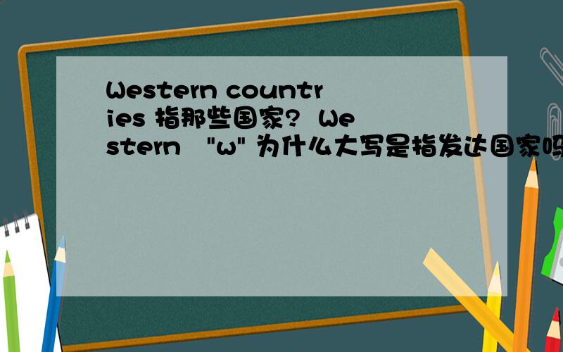 Western countries 指那些国家?  Western   