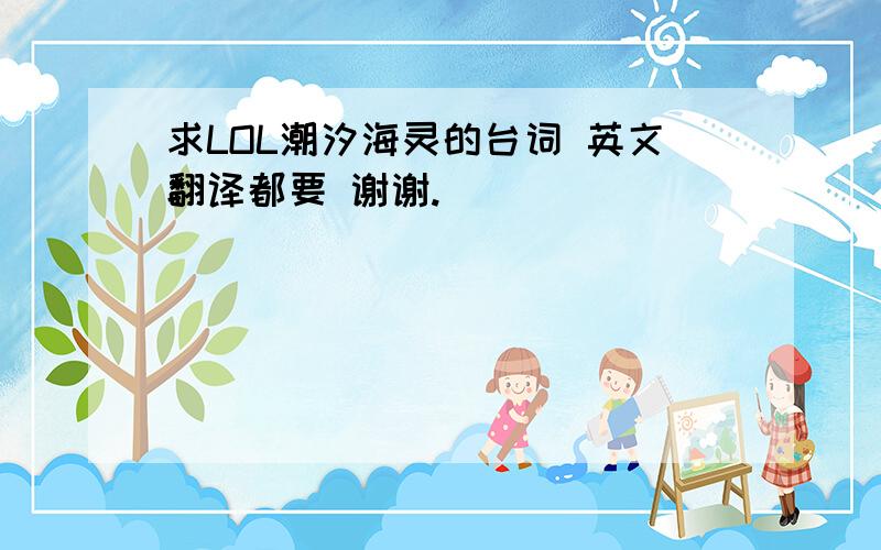 求LOL潮汐海灵的台词 英文翻译都要 谢谢.