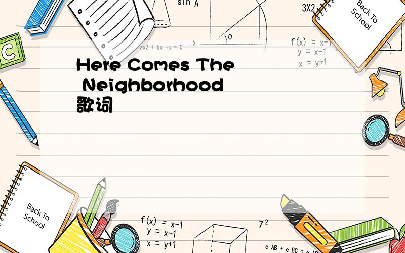 Here Comes The Neighborhood 歌词