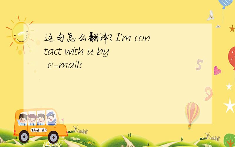 这句怎么翻译?I'm contact with u by e-mail!