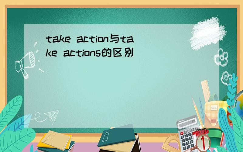 take action与take actions的区别