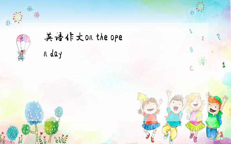 英语作文on the open day