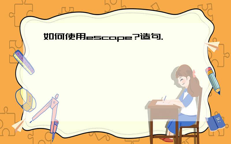 如何使用escape?造句.