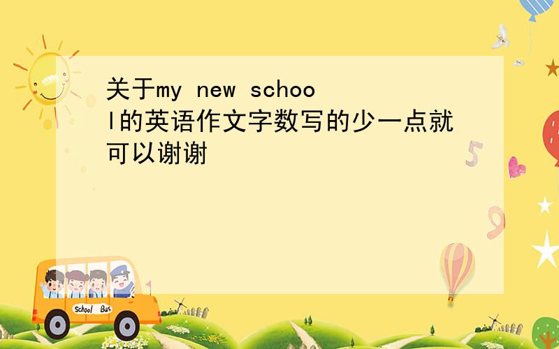 关于my new school的英语作文字数写的少一点就可以谢谢