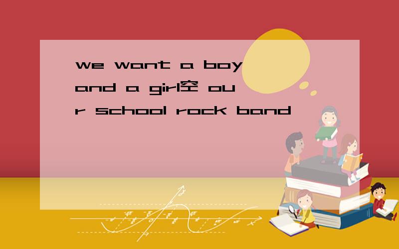 we want a boy and a girl空 our school rock band