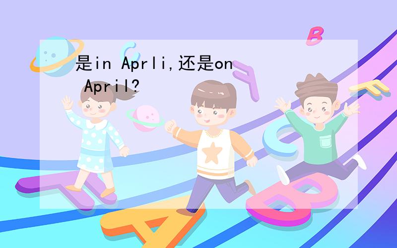 是in Aprli,还是on April?