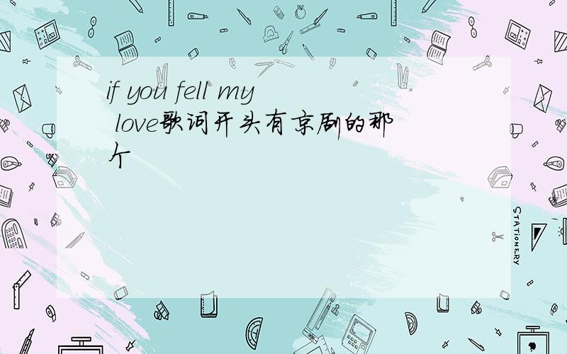 if you fell my love歌词开头有京剧的那个